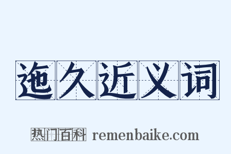 迤久近义词是什么意思的图片